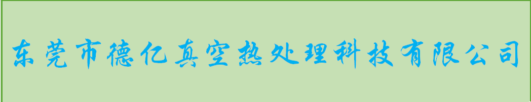 东莞做热处理加工哪家好？